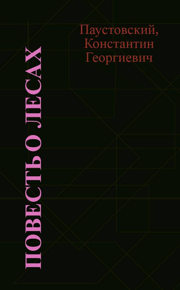 Повесть о лесах : Повести, рассказы : Для сред. и ст. шк. возраста