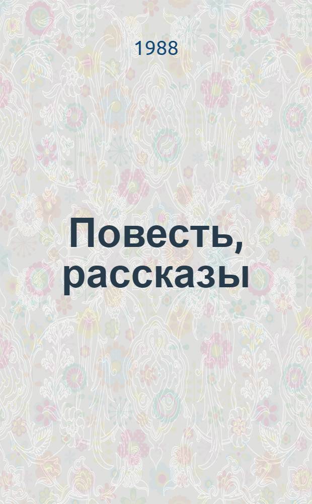 Повесть, рассказы