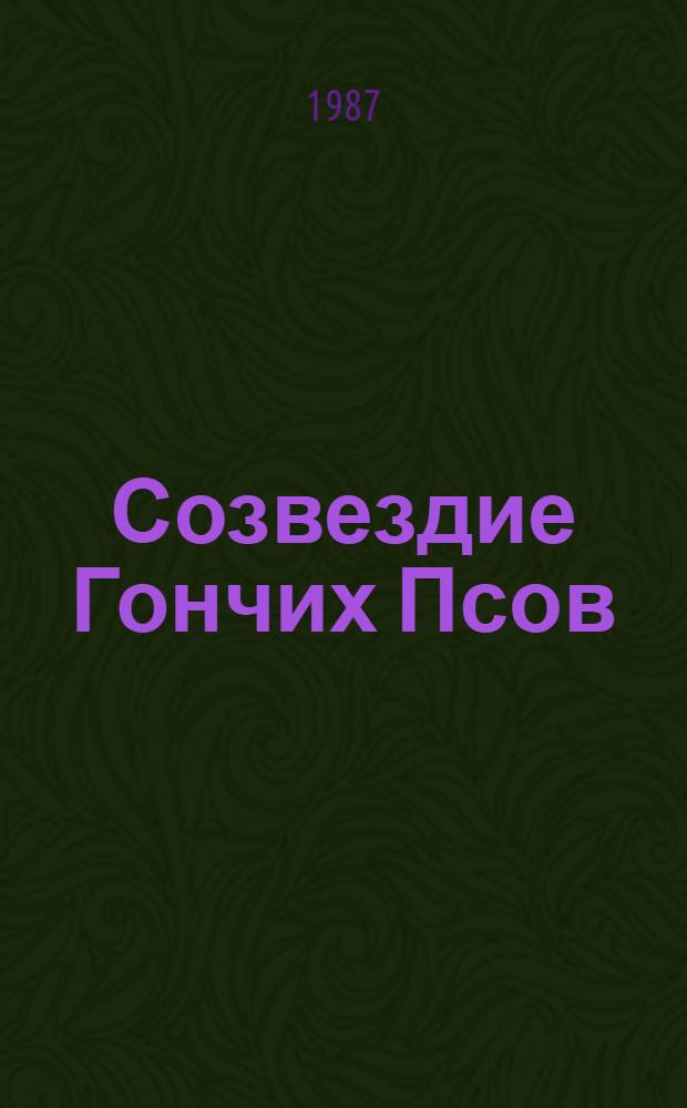 Созвездие Гончих Псов : Повести и рассказы : Для сред. и ст. возраста