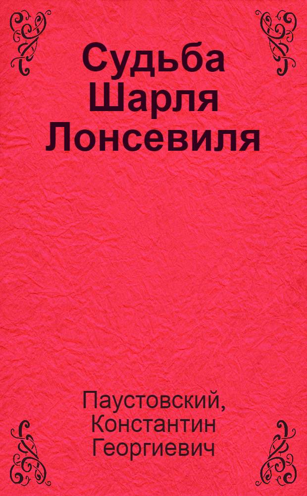 Судьба Шарля Лонсевиля : Повесть
