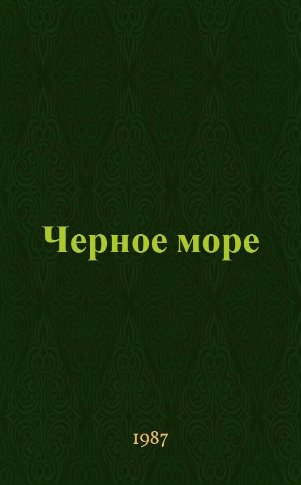 Черное море; Северная повесть; Маленькие повести; Золотая роза: повести / Константин Паустовский; худож. Ю. Пивченко