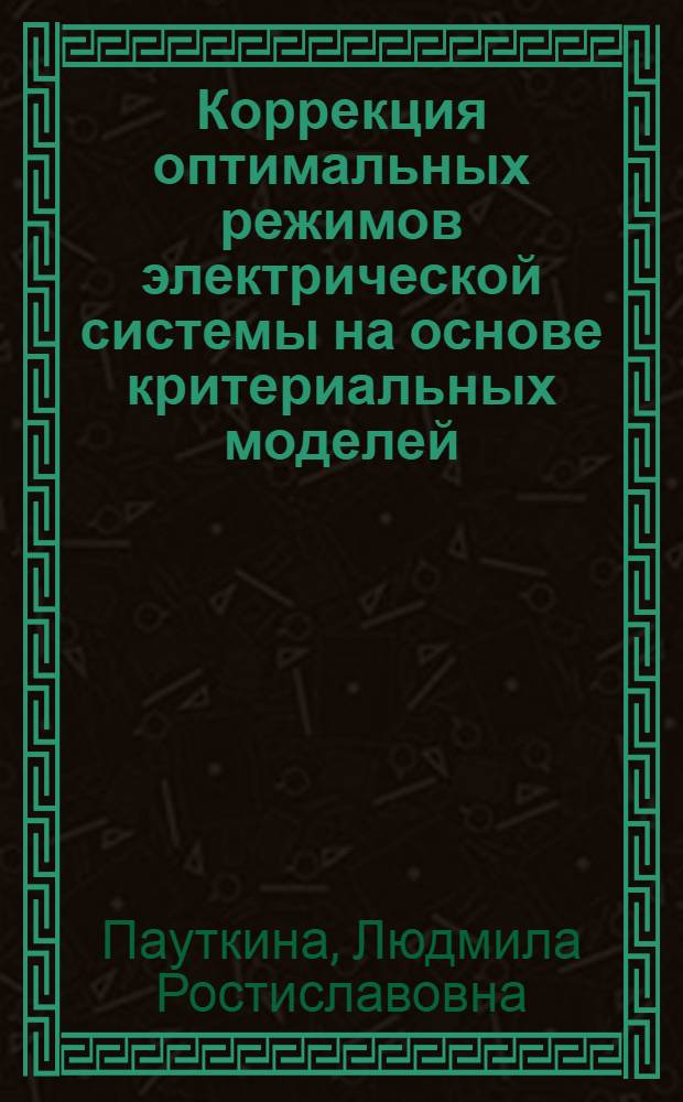 Коррекция оптимальных режимов электрической системы на основе критериальных моделей : Автореф. дис. на соиск. учен. степ. канд. техн. наук : (05.14.02)