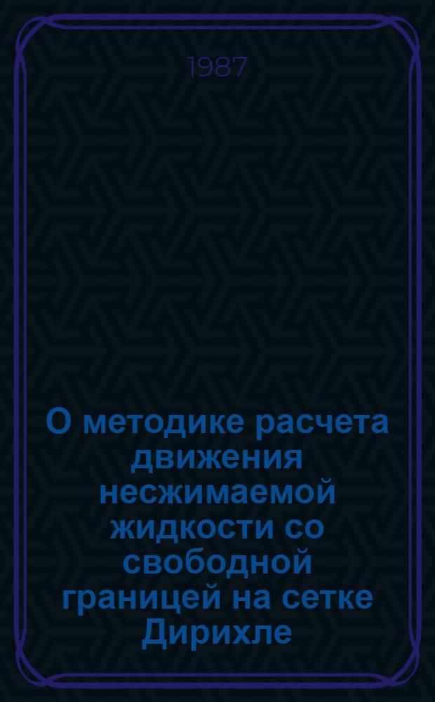 О методике расчета движения несжимаемой жидкости со свободной границей на сетке Дирихле