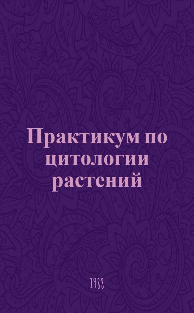 Практикум по цитологии растений : По спец. "Агрономия"