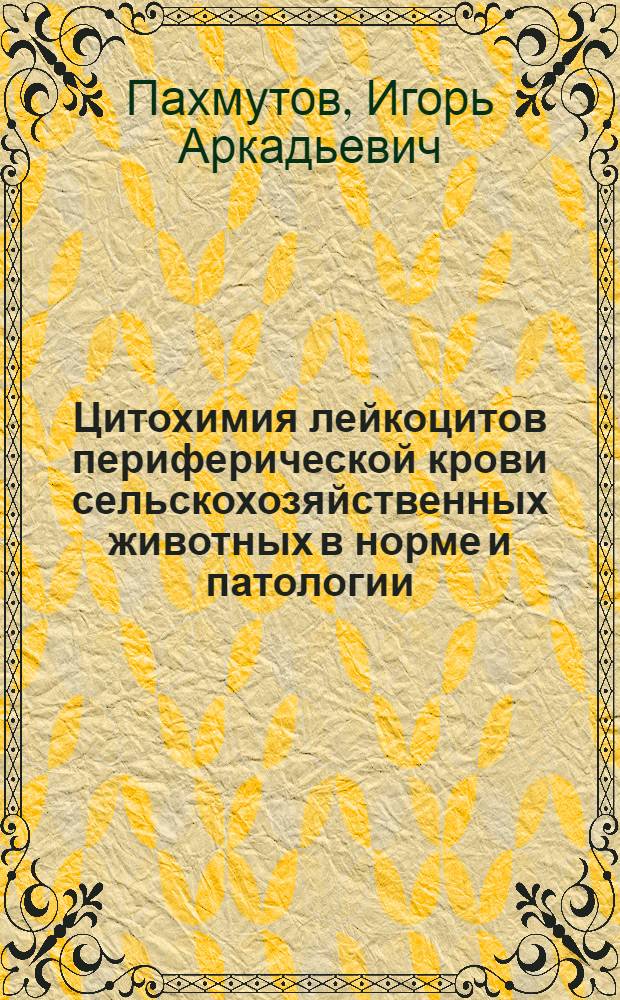 Цитохимия лейкоцитов периферической крови сельскохозяйственных животных в норме и патологии : (Учеб. пособие)