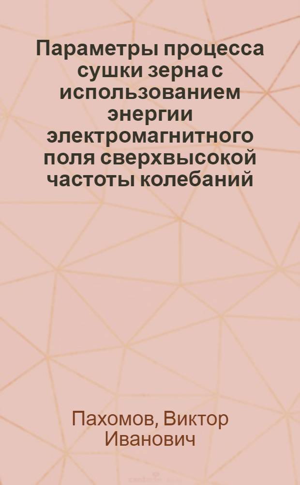 Параметры процесса сушки зерна с использованием энергии электромагнитного поля сверхвысокой частоты колебаний : Автореф. дис. на соиск. учен. степ. к. т. н