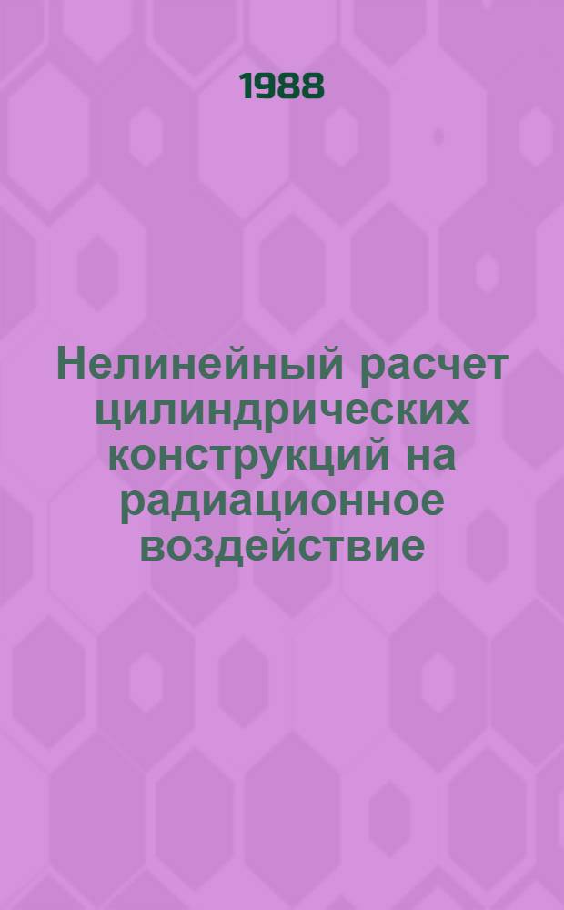 Нелинейный расчет цилиндрических конструкций на радиационное воздействие : Автореф. дис. на соиск. учен. степ. канд. техн. наук : (01.02.03)
