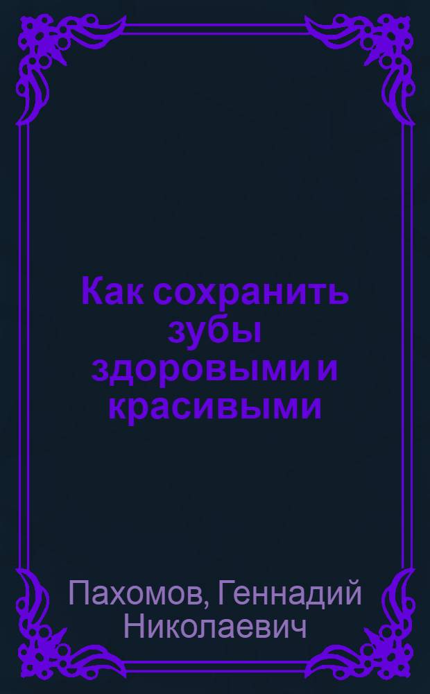 Как сохранить зубы здоровыми и красивыми