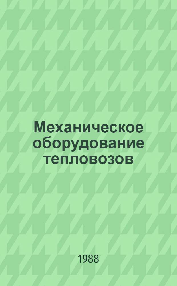Механическое оборудование тепловозов : Учеб. для сред. проф.-техн. уч-щ