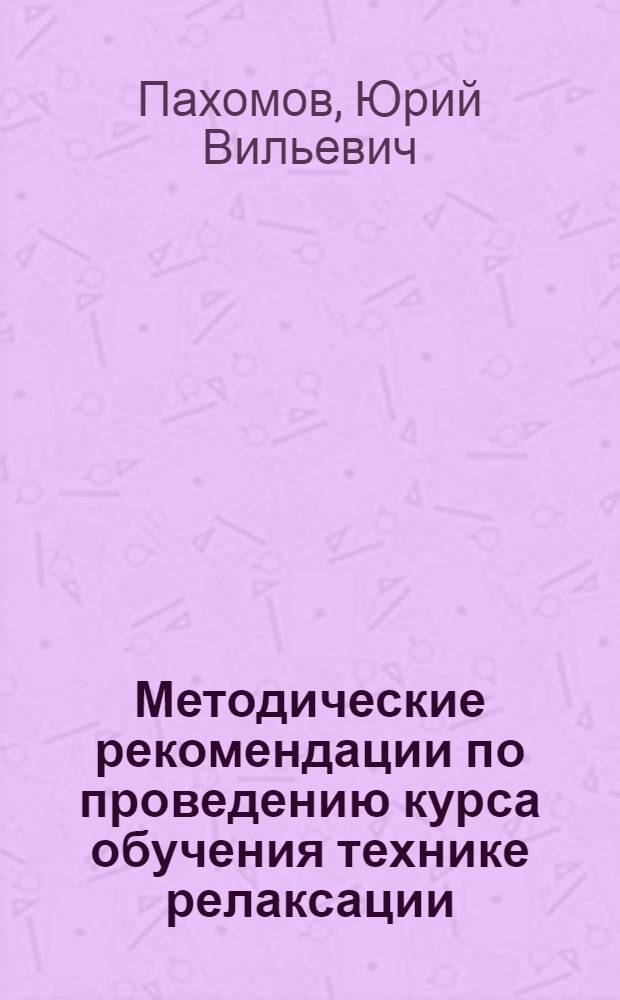 Методические рекомендации по проведению курса обучения технике релаксации