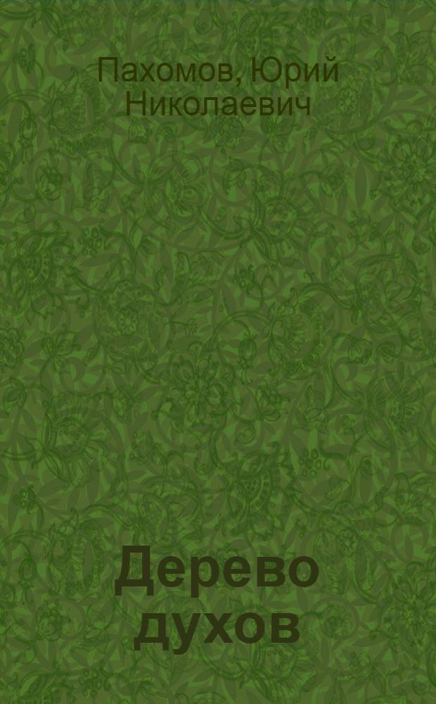 Дерево духов : Повести и рассказы