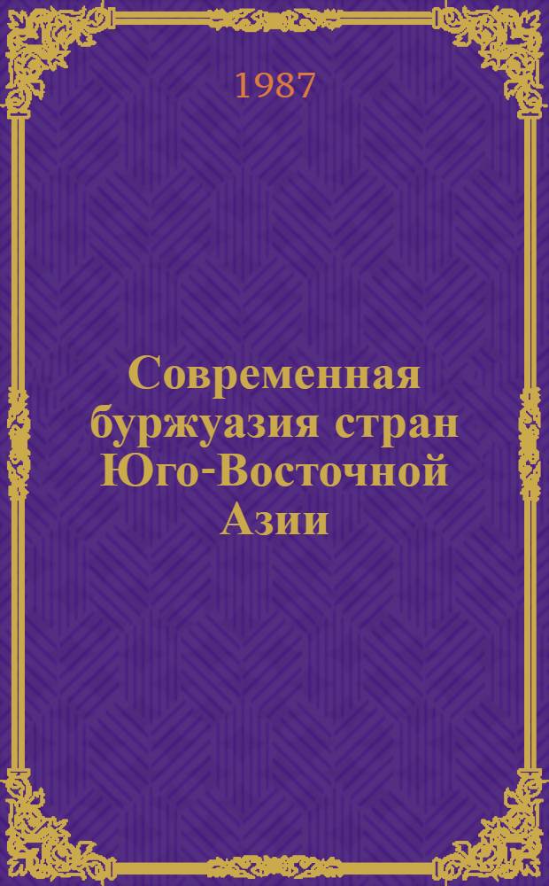 Современная буржуазия стран Юго-Восточной Азии