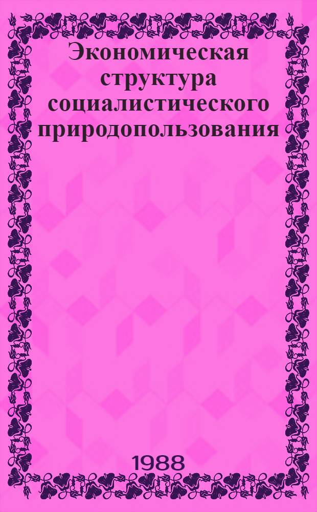 Экономическая структура социалистического природопользования : Автореф. дис. на соиск. учен. степ. к. э. н