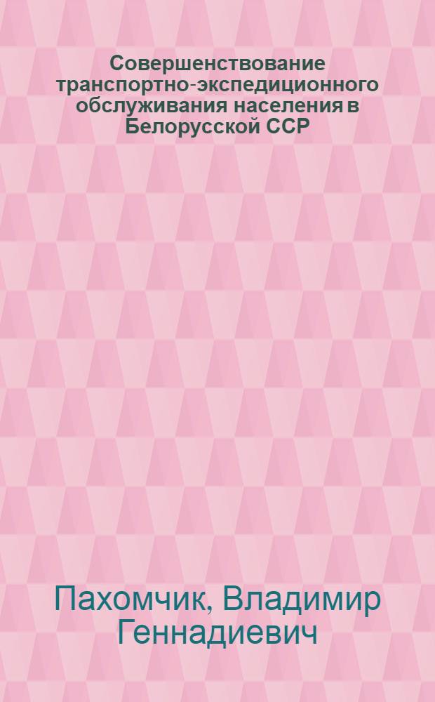 Совершенствование транспортно-экспедиционного обслуживания населения в Белорусской ССР