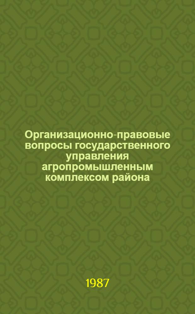 Организационно-правовые вопросы государственного управления агропромышленным комплексом района : (По материалам Сибири) : Автореф. дис. на соиск. учен. степ. канд. юрид. наук : (12.00.02)