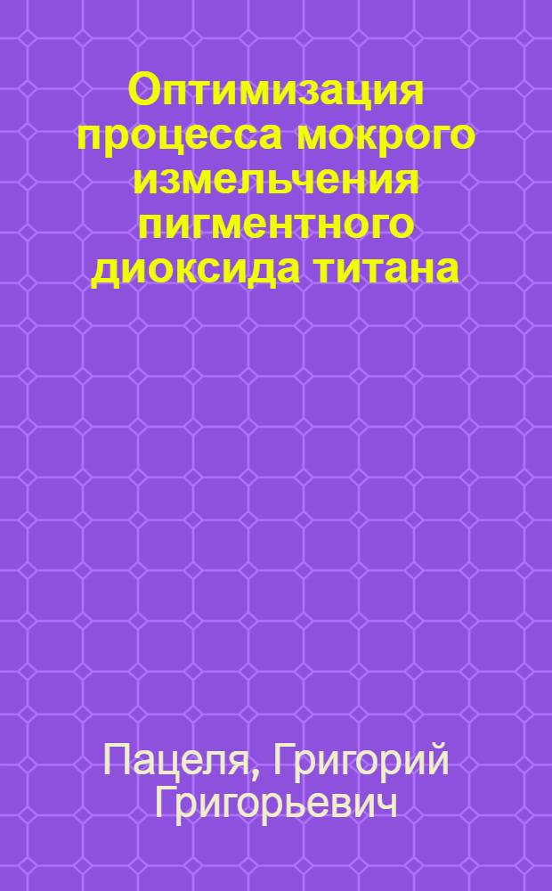 Оптимизация процесса мокрого измельчения пигментного диоксида титана : Автореф. дис. на соиск. учен. степ. канд. техн. наук : (05.17.08)