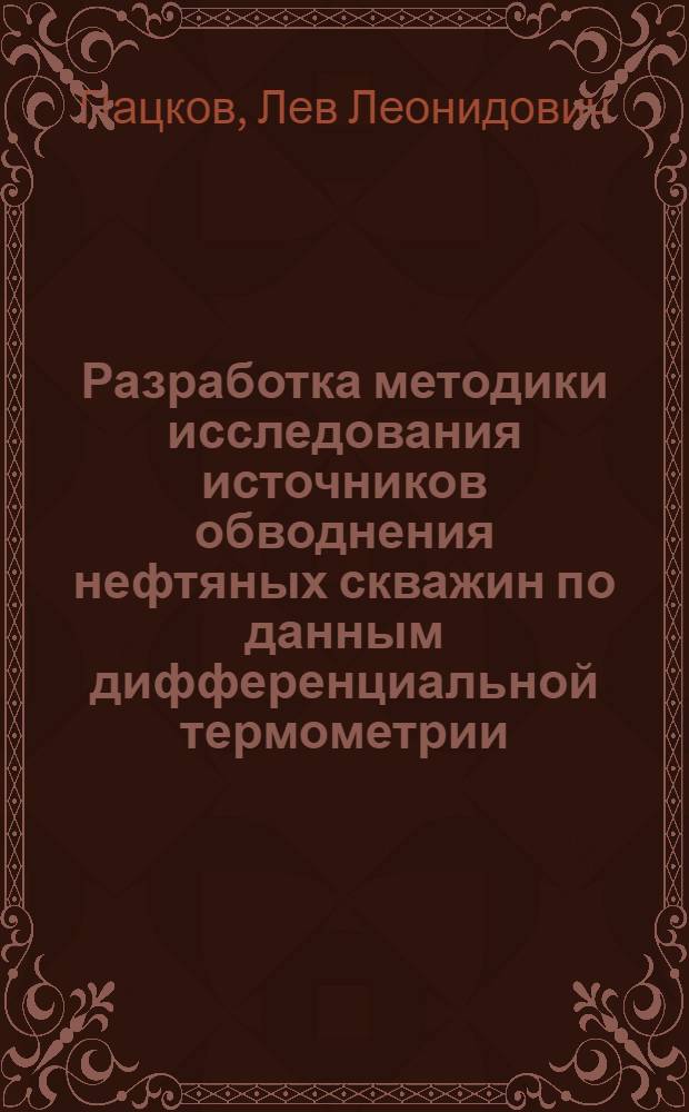 Разработка методики исследования источников обводнения нефтяных скважин по данным дифференциальной термометрии : Автореф. дис. на соиск. учен. степ. канд. техн. наук : (04.00.12)