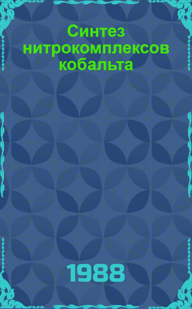 Синтез нитрокомплексов кобальта (III), кинетика процессов их образования и гидролиза : Автореф. дис. на соиск. учен. степ. канд. хим. наук : (02.00.01)