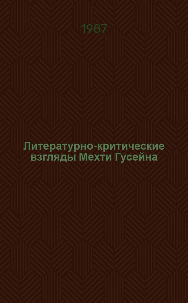 Литературно-критические взгляды Мехти Гусейна : Автореф. дис. на соиск. учен. степ. канд. филол. наук : (10.01.02)