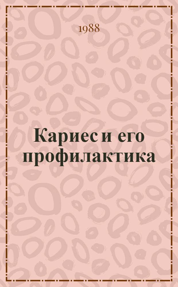 Кариес и его профилактика : (В помощь лектору)