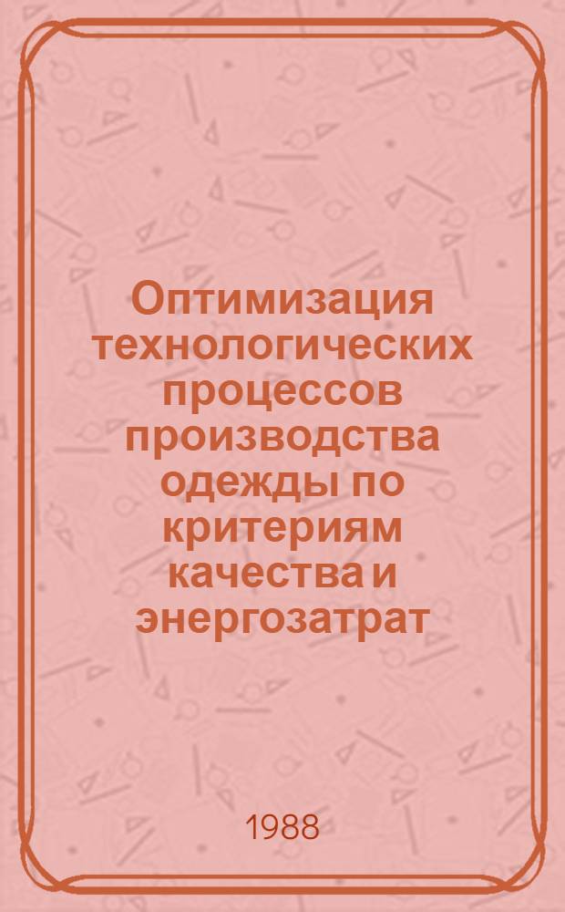 Оптимизация технологических процессов производства одежды по критериям качества и энергозатрат : Автореф. дис. на соиск. учен. степ. канд. техн. наук : (05.19.04)