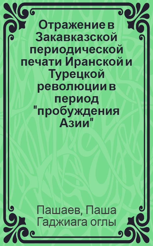 Отражение в Закавказской периодической печати Иранской и Турецкой революции в период "пробуждения Азии" : Автореф. дис. на соиск. учен. степ. к. ист. н