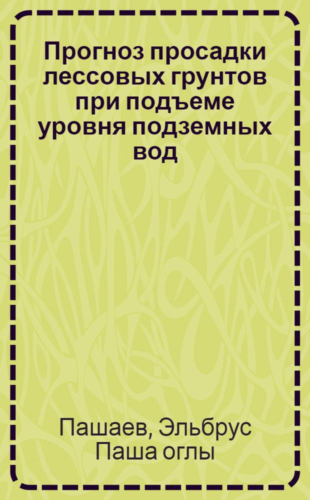 Прогноз просадки лессовых грунтов при подъеме уровня подземных вод : Автореф. дис. на соиск. учен. степ. канд. техн. наук : (05.23.02)