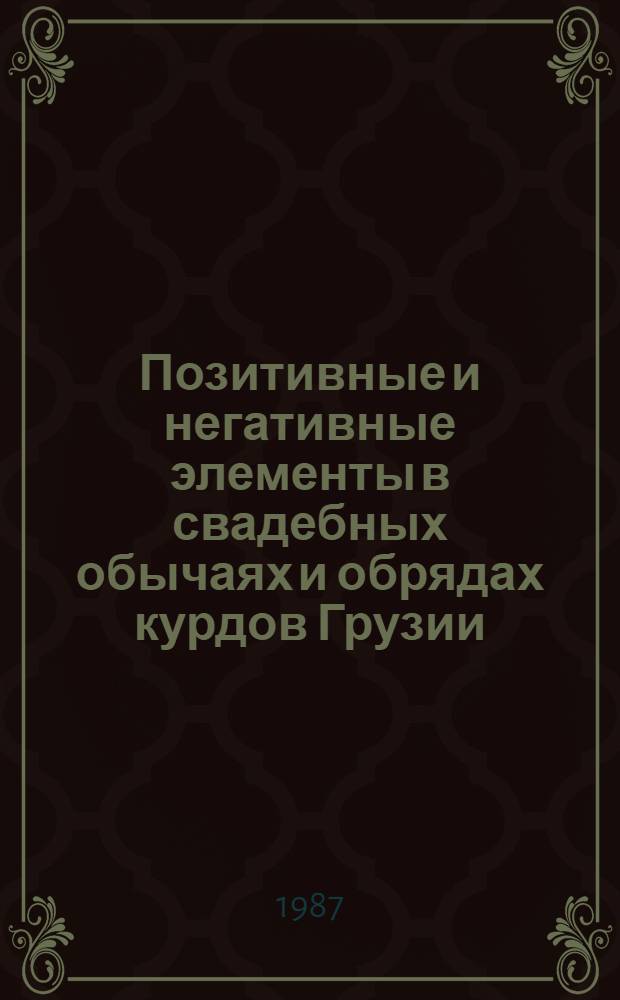 Позитивные и негативные элементы в свадебных обычаях и обрядах курдов Грузии