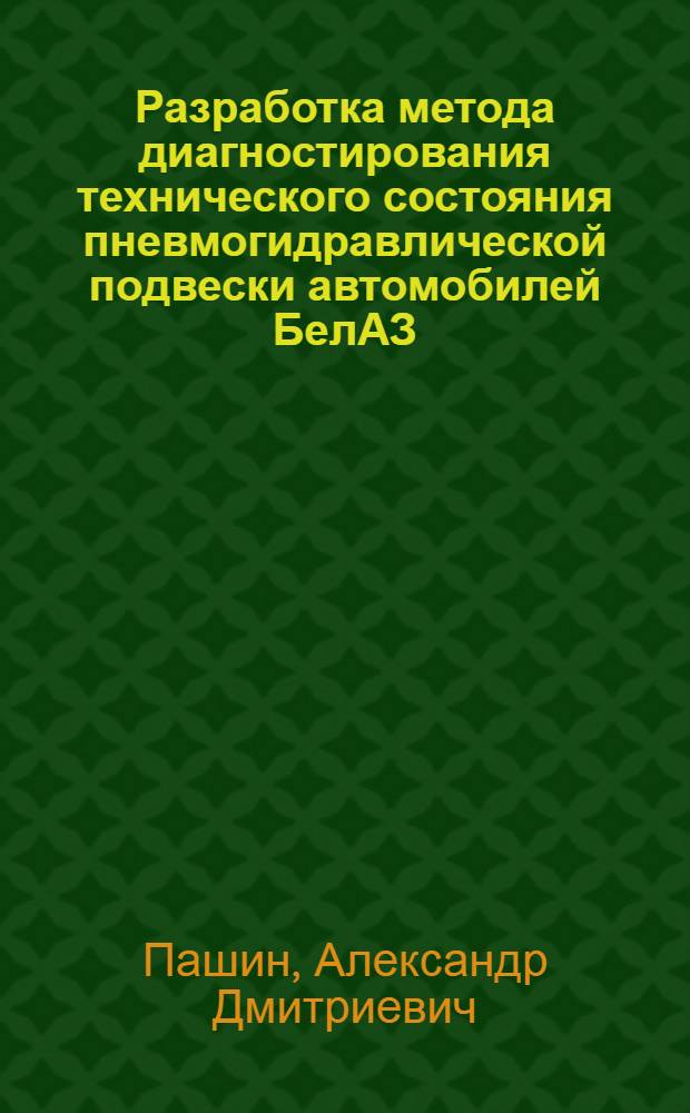 Разработка метода диагностирования технического состояния пневмогидравлической подвески автомобилей БелАЗ : Автореф. дис. на соиск. учен. степ. канд. техн. наук : (05.22.10)