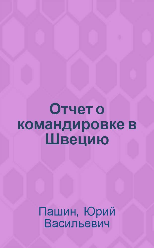 Отчет о командировке в Швецию