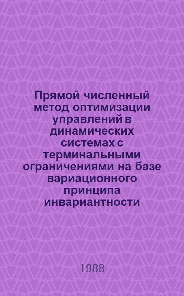 Прямой численный метод оптимизации управлений в динамических системах с терминальными ограничениями на базе вариационного принципа инвариантности. Обтекание сверхзвуковым потоком прямоугольного крыла, имеющего толщину