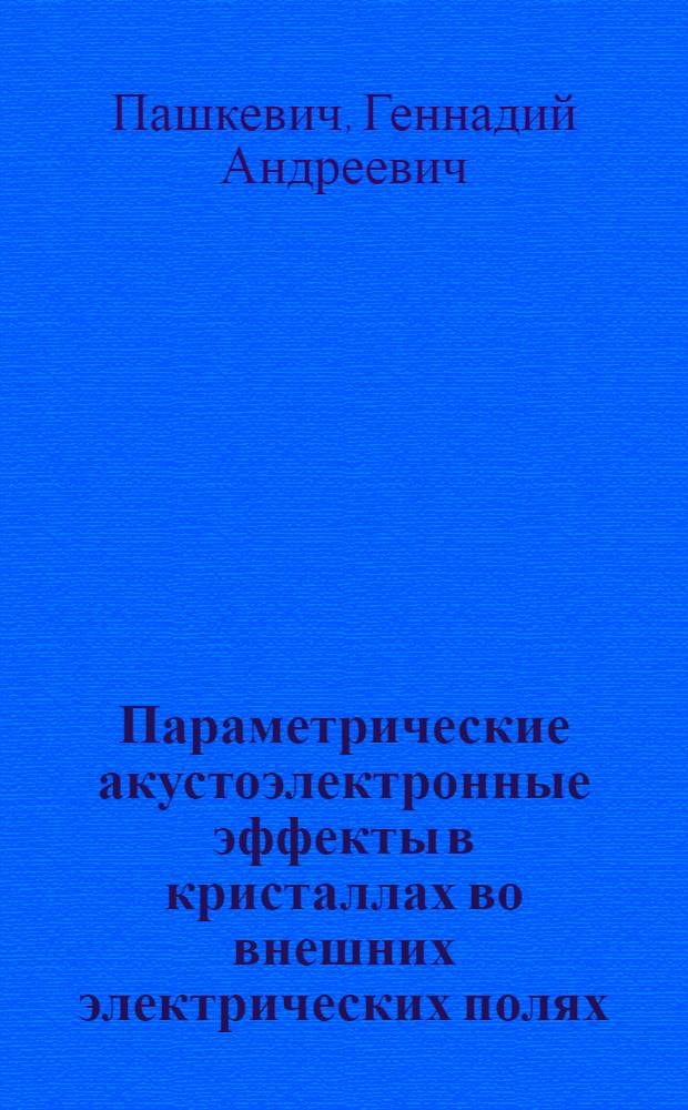 Параметрические акустоэлектронные эффекты в кристаллах во внешних электрических полях : Автореф. дис. на соиск. учен. степ. к. ф.-м. н