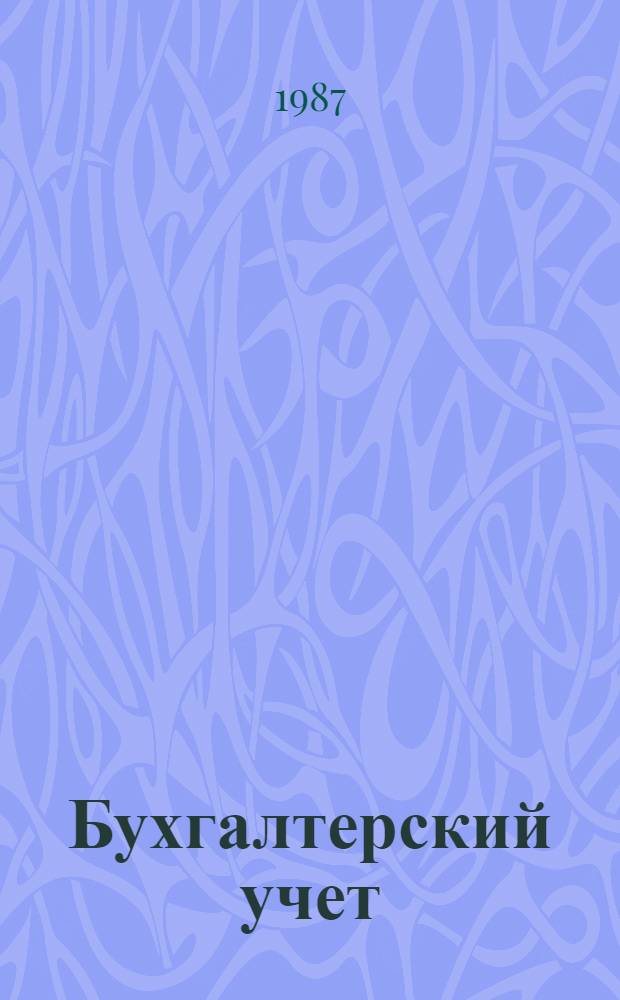 Бухгалтерский учет : Сб. задач : Для студентов спец. 1705 специализации "Экономика и орг. геол.-развед. работ"