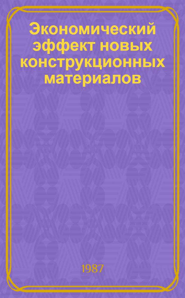 Экономический эффект новых конструкционных материалов