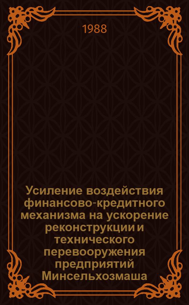 Усиление воздействия финансово-кредитного механизма на ускорение реконструкции и технического перевооружения предприятий Минсельхозмаша : Автореф. дис. на соиск. учен. степ. канд. экон. наук : (08.00.10)