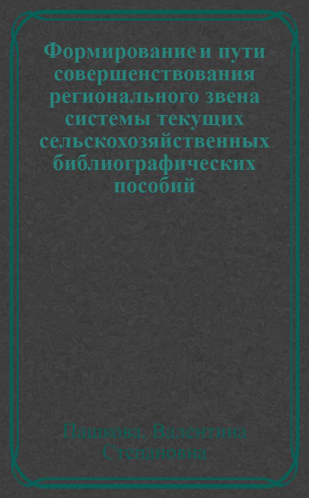 Формирование и пути совершенствования регионального звена системы текущих сельскохозяйственных библиографических пособий (на прим. УССР) : Автореф. дис. на соиск. учен. степ. к. п. н