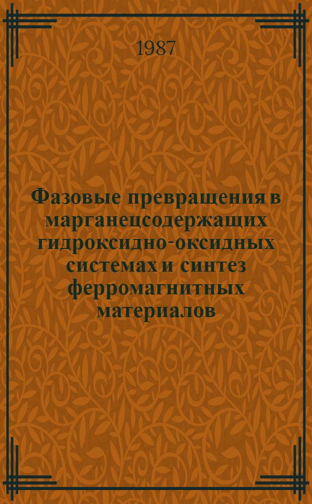 Фазовые превращения в марганецсодержащих гидроксидно-оксидных системах и синтез ферромагнитных материалов : Автореф. дис. на соиск. учен. степ. к. х. н