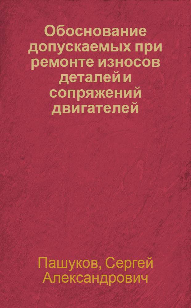 Обоснование допускаемых при ремонте износов деталей и сопряжений двигателей : (На прим. сопряжения шатун. вкладыши - шейки коленвала двигателя ЗМЗ-53) : Автореф. дис. на соиск. учен. степ. канд. техн. наук : (05.20.03)