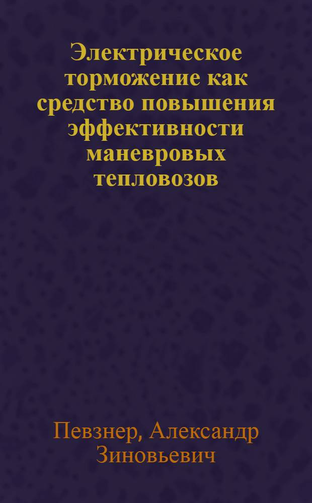 Электрическое торможение как средство повышения эффективности маневровых тепловозов : Автореф. дис. на соиск. учен. степ. к. т. н