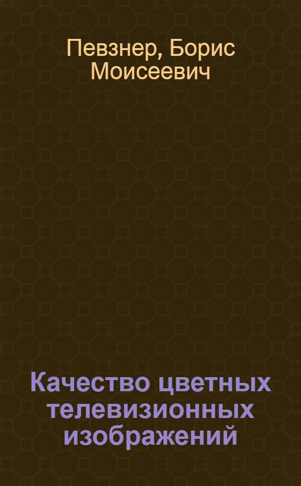 Качество цветных телевизионных изображений