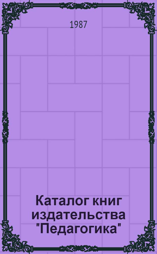 Каталог книг издательства "Педагогика" (1969-1987 гг.)