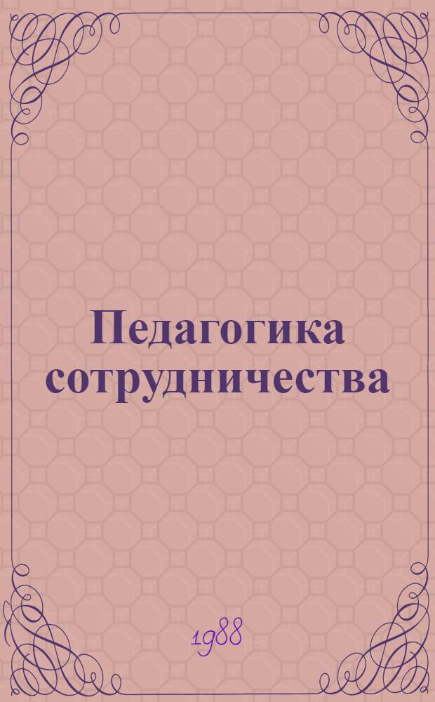 Педагогика сотрудничества : Отчеты встреч педагогов-экспериментаторов : Сборник