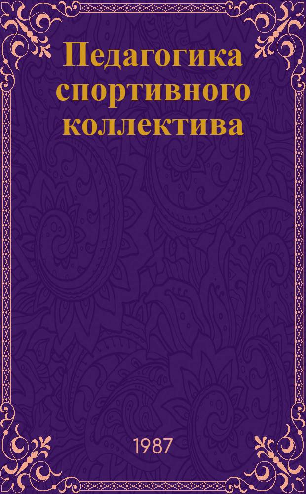 Педагогика спортивного коллектива : Учеб. пособие