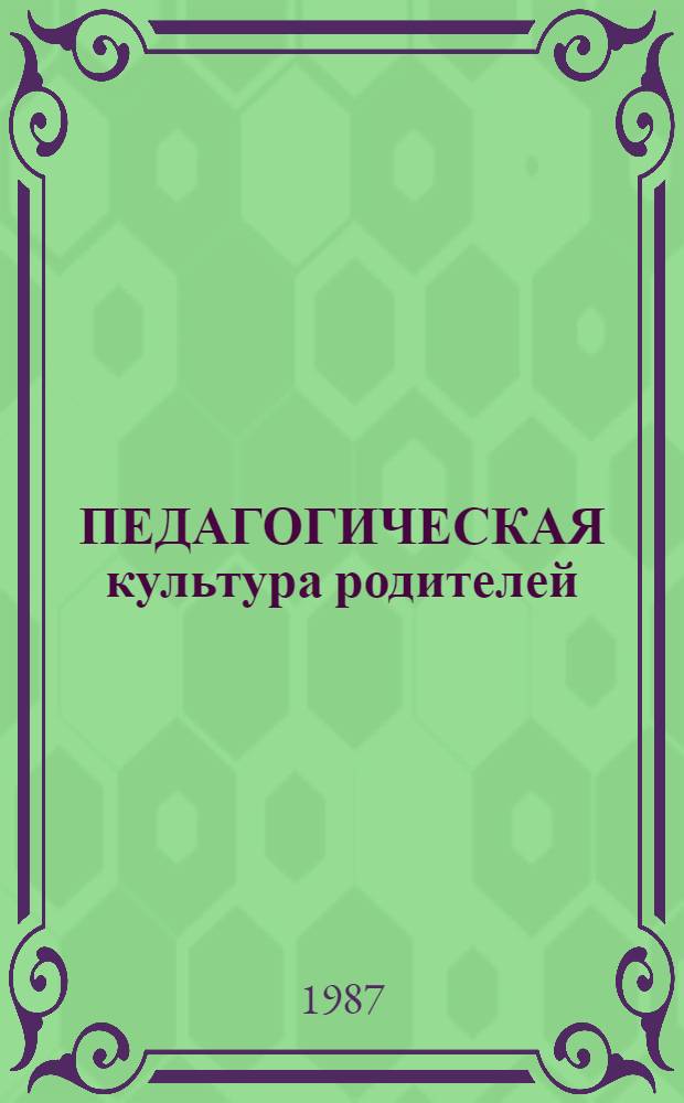ПЕДАГОГИЧЕСКАЯ культура родителей
