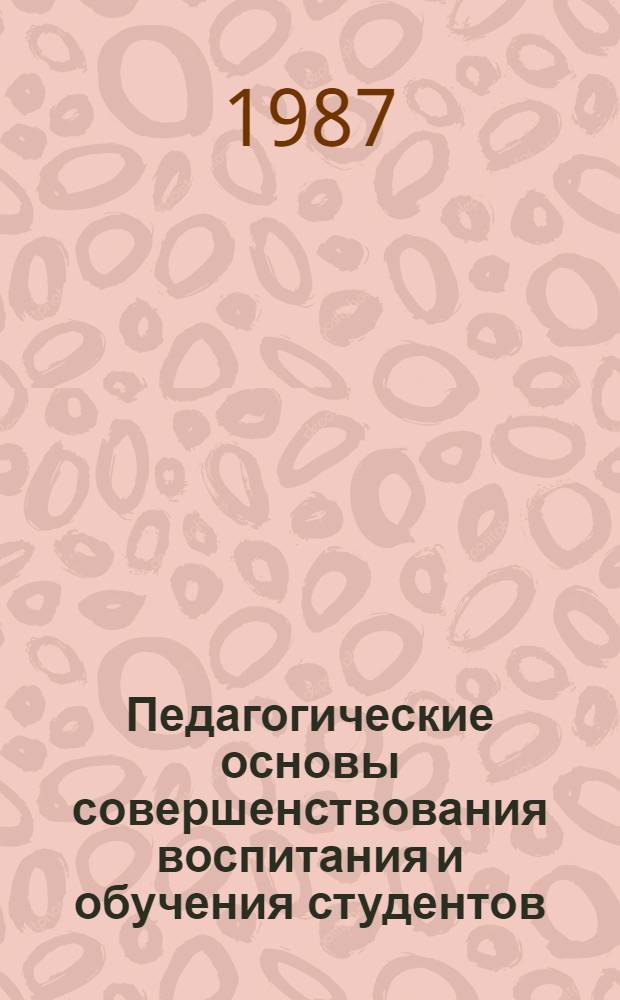 Педагогические основы совершенствования воспитания и обучения студентов : Материалы семинара, провед. 16-17 окт. 1984 г. в г. Елабуге