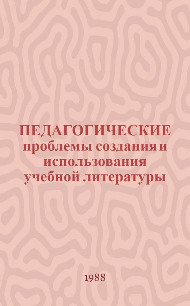 ПЕДАГОГИЧЕСКИЕ проблемы создания и использования учебной литературы : Сб. ст.