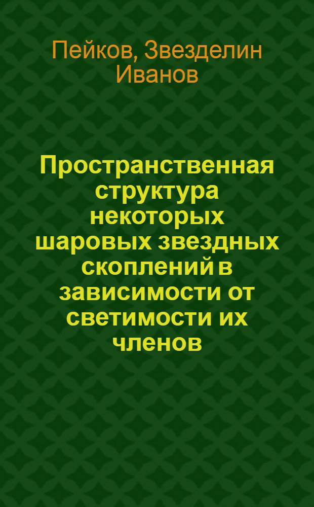 Пространственная структура некоторых шаровых звездных скоплений в зависимости от светимости их членов : Автореф. дис. на соиск. учен. степ. канд. физ.-мат. наук : (01.03.02)