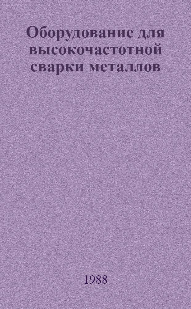 Оборудование для высокочастотной сварки металлов