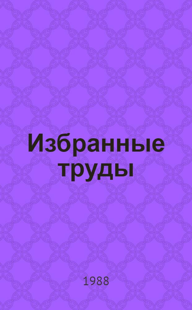 Избранные труды