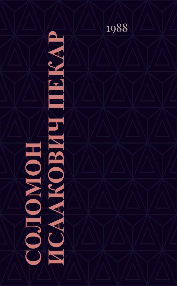 Соломон Исаакович Пекар : Физик-теоретик